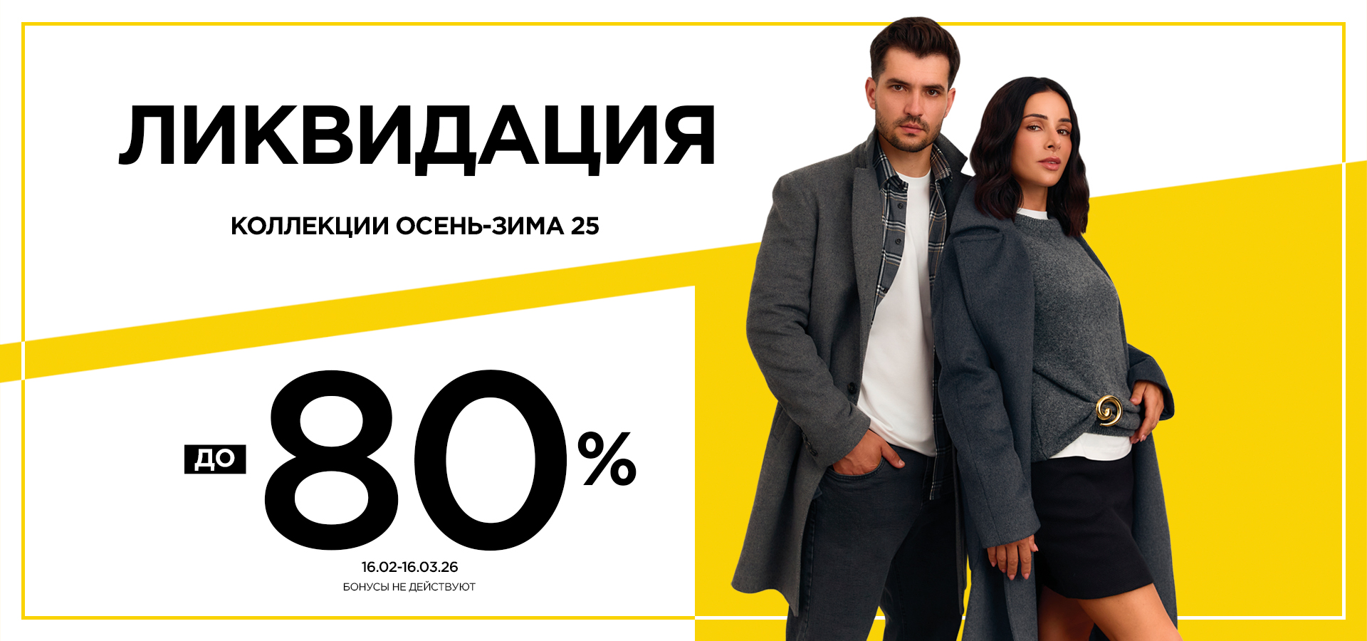 ЛИКВИДАЦИЯ КОЛЛЕКЦИИ ОСЕНЬ–ЗИМА